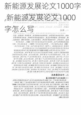 新能源发展论文1000字,新能源发展论文1000字怎么写-第3张图片-苏希特新能源