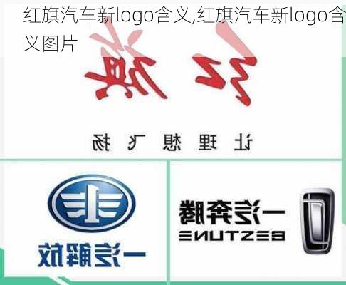 红旗汽车新logo含义,红旗汽车新logo含义图片-第2张图片-苏希特新能源