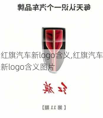 红旗汽车新logo含义,红旗汽车新logo含义图片-第3张图片-苏希特新能源