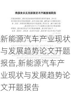 新能源汽车产业现状与发展趋势论文开题报告,新能源汽车产业现状与发展趋势论文开题报告-第2张图片-苏希特新能源