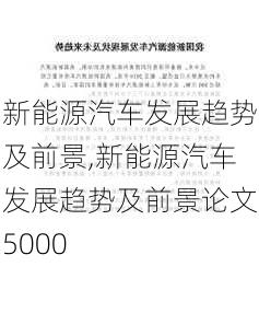 新能源汽车发展趋势及前景,新能源汽车发展趋势及前景论文5000-第1张图片-苏希特新能源