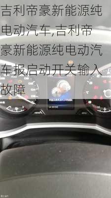 吉利帝豪新能源纯电动汽车,吉利帝豪新能源纯电动汽车报启动开关输入故障-第1张图片-苏希特新能源