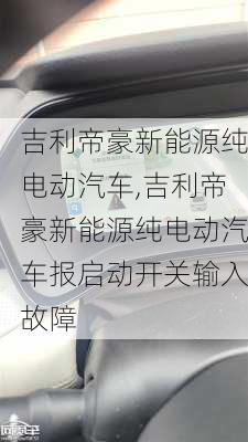 吉利帝豪新能源纯电动汽车,吉利帝豪新能源纯电动汽车报启动开关输入故障-第3张图片-苏希特新能源