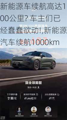 新能源车续航高达1000公里? 车主们已经蠢蠢欲动!,新能源汽车续航1000km