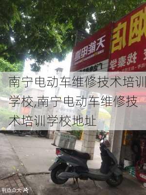 南宁电动车维修技术培训学校,南宁电动车维修技术培训学校地址