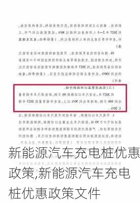 新能源汽车充电桩优惠政策,新能源汽车充电桩优惠政策文件-第1张图片-苏希特新能源