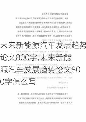 未来新能源汽车发展趋势论文800字,未来新能源汽车发展趋势论文800字怎么写-第1张图片-苏希特新能源