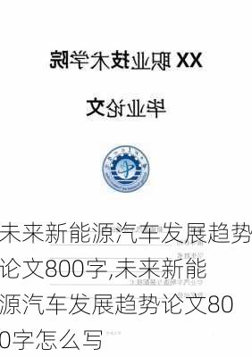 未来新能源汽车发展趋势论文800字,未来新能源汽车发展趋势论文800字怎么写-第2张图片-苏希特新能源