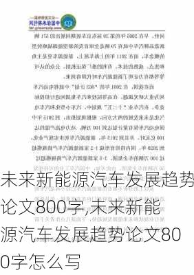 未来新能源汽车发展趋势论文800字,未来新能源汽车发展趋势论文800字怎么写-第3张图片-苏希特新能源