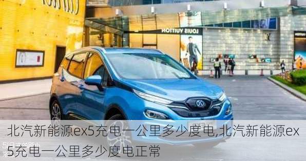 北汽新能源ex5充电一公里多少度电,北汽新能源ex5充电一公里多少度电正常