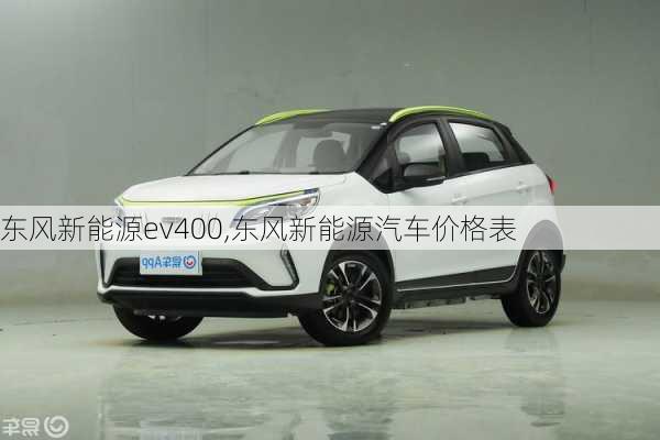 东风新能源ev400,东风新能源汽车价格表-第1张图片-苏希特新能源