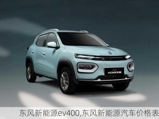 东风新能源ev400,东风新能源汽车价格表-第2张图片-苏希特新能源