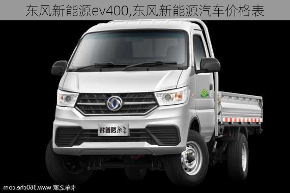 东风新能源ev400,东风新能源汽车价格表-第3张图片-苏希特新能源