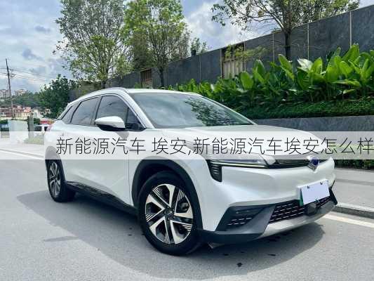 新能源汽车 埃安,新能源汽车埃安怎么样