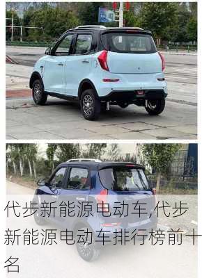 代步新能源电动车,代步新能源电动车排行榜前十名-第3张图片-苏希特新能源