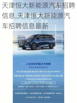 天津恒大新能源汽车招聘信息,天津恒大新能源汽车招聘信息最新-第3张图片-苏希特新能源