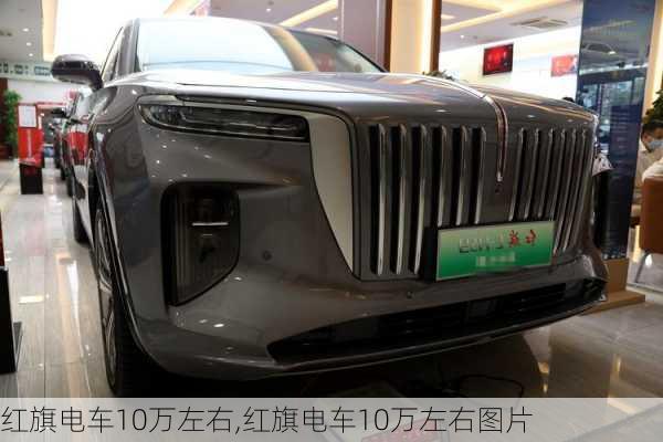 红旗电车10万左右,红旗电车10万左右图片-第1张图片-苏希特新能源