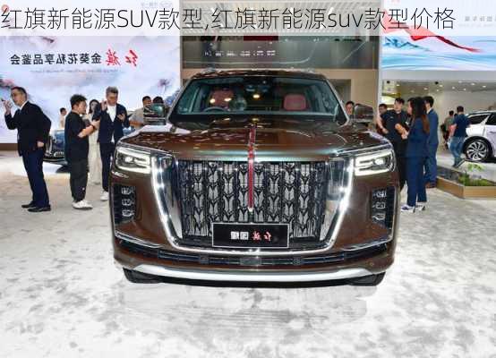 红旗新能源SUV款型,红旗新能源suv款型价格-第2张图片-苏希特新能源