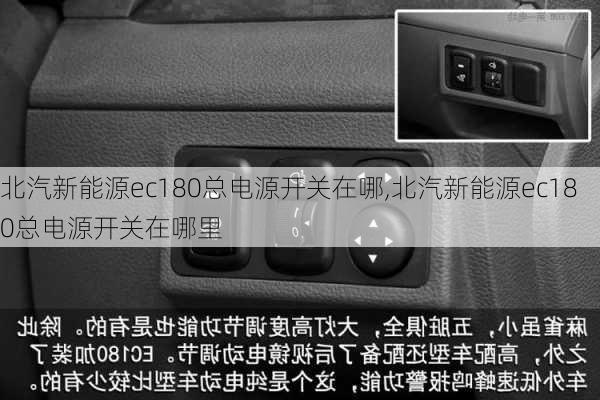 北汽新能源ec180总电源开关在哪,北汽新能源ec180总电源开关在哪里-第2张图片-苏希特新能源