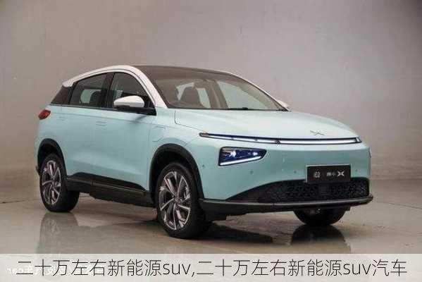 二十万左右新能源suv,二十万左右新能源suv汽车-第3张图片-苏希特新能源