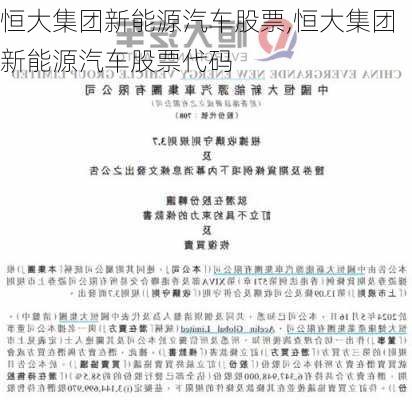 恒大集团新能源汽车股票,恒大集团新能源汽车股票代码-第2张图片-苏希特新能源