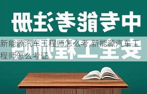 新能源汽车工程师怎么考,新能源汽车工程师怎么考证-第2张图片-苏希特新能源