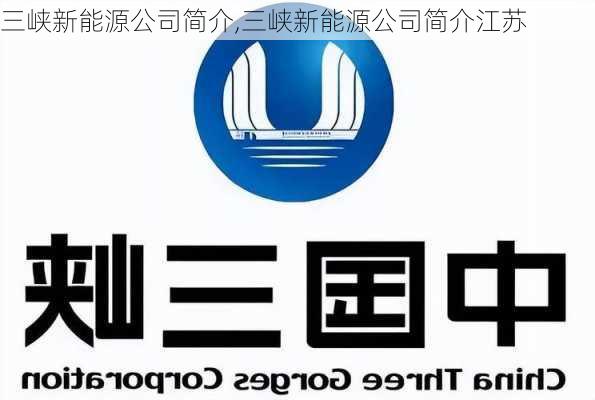 三峡新能源公司简介,三峡新能源公司简介江苏-第2张图片-苏希特新能源