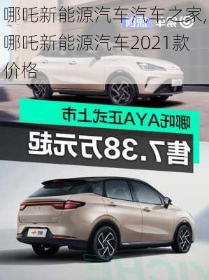 哪吒新能源汽车汽车之家,哪吒新能源汽车2021款价格