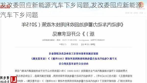 发改委回应新能源汽车下乡问题,发改委回应新能源汽车下乡问题-第3张图片-苏希特新能源