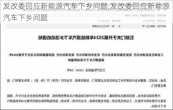 发改委回应新能源汽车下乡问题,发改委回应新能源汽车下乡问题-第2张图片-苏希特新能源