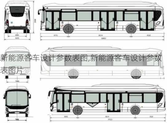 新能源客车设计参数表图,新能源客车设计参数表图片-第1张图片-苏希特新能源