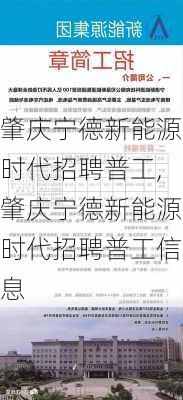 肇庆宁德新能源时代招聘普工,肇庆宁德新能源时代招聘普工信息-第3张图片-苏希特新能源