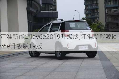 江淮新能源iev6e2019升级版,江淮新能源iev6e升级版19版-第2张图片-苏希特新能源