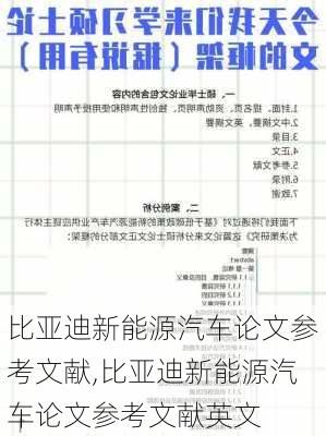 比亚迪新能源汽车论文参考文献,比亚迪新能源汽车论文参考文献英文-第1张图片-苏希特新能源