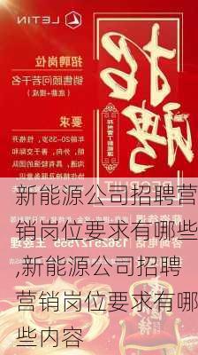 新能源公司招聘营销岗位要求有哪些,新能源公司招聘营销岗位要求有哪些内容-第1张图片-苏希特新能源