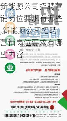 新能源公司招聘营销岗位要求有哪些,新能源公司招聘营销岗位要求有哪些内容-第3张图片-苏希特新能源