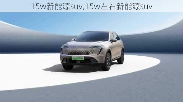 15w新能源suv,15w左右新能源suv