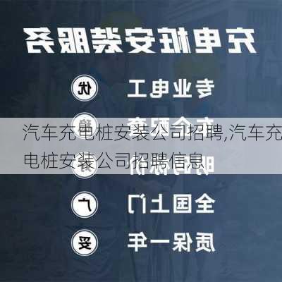 汽车充电桩安装公司招聘,汽车充电桩安装公司招聘信息