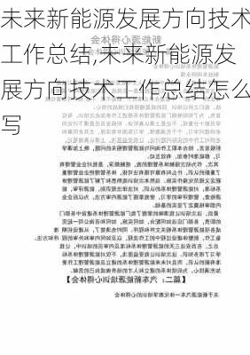 未来新能源发展方向技术工作总结,未来新能源发展方向技术工作总结怎么写