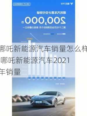 哪吒新能源汽车销量怎么样,哪吒新能源汽车2021年销量