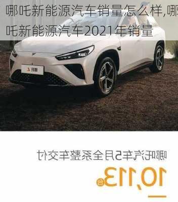 哪吒新能源汽车销量怎么样,哪吒新能源汽车2021年销量-第2张图片-苏希特新能源