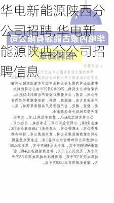 华电新能源陕西分公司招聘,华电新能源陕西分公司招聘信息-第1张图片-苏希特新能源