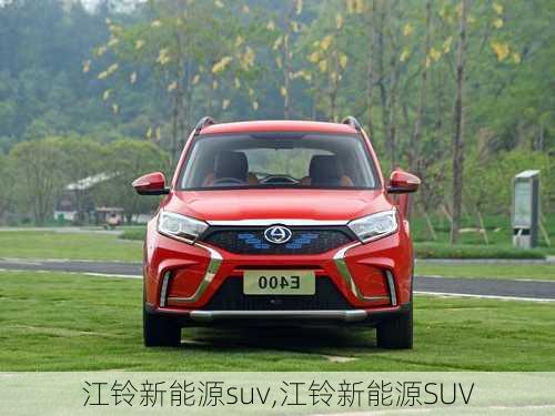 江铃新能源suv,江铃新能源SUV-第3张图片-苏希特新能源