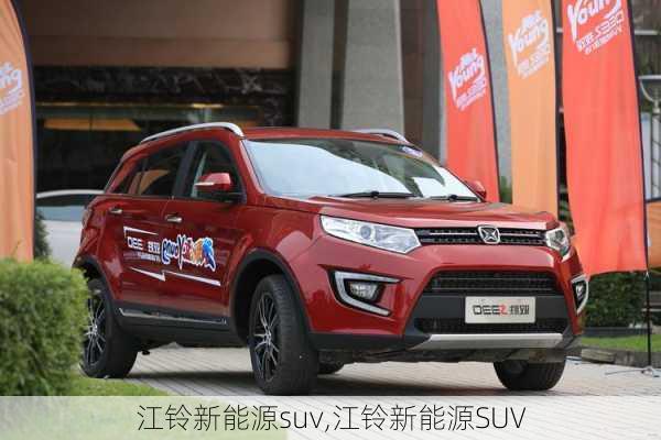 江铃新能源suv,江铃新能源SUV-第1张图片-苏希特新能源