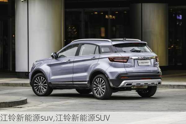 江铃新能源suv,江铃新能源SUV-第2张图片-苏希特新能源