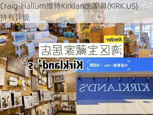 Craig-Hallum维持Kirklands家具(KIRK.US)持有评级