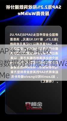 SAP涨2.2% 拟收购数据分析服务商WalkMe-第1张图片-苏希特新能源