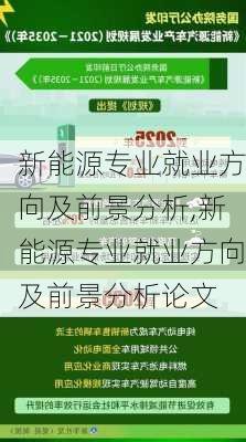 新能源专业就业方向及前景分析,新能源专业就业方向及前景分析论文-第2张图片-苏希特新能源