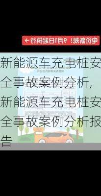 新能源车充电桩安全事故案例分析,新能源车充电桩安全事故案例分析报告-第2张图片-苏希特新能源