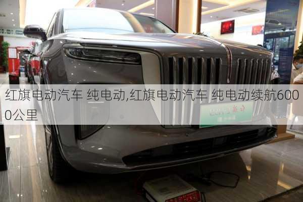 红旗电动汽车 纯电动,红旗电动汽车 纯电动续航6000公里-第3张图片-苏希特新能源